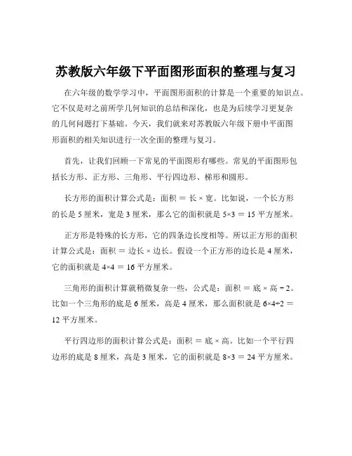 苏教版六年级下平面图形面积的整理与复习
