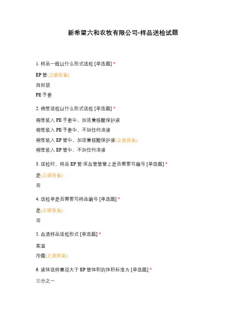 新希望六和农牧有限公司-样品送检试题