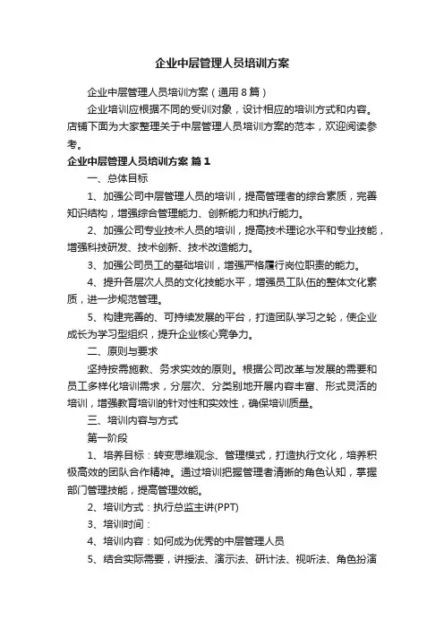 企业中层管理人员培训方案