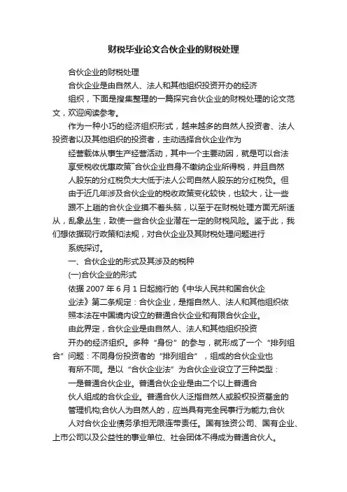 财税毕业论文合伙企业的财税处理