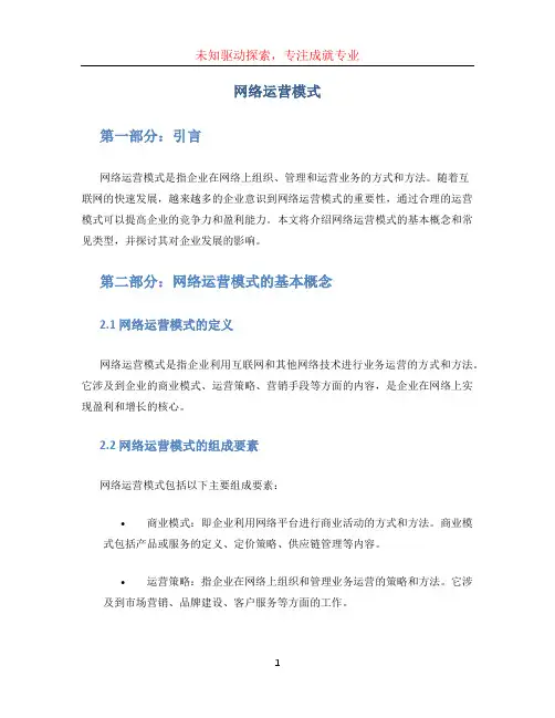 网络运营模式 (3)