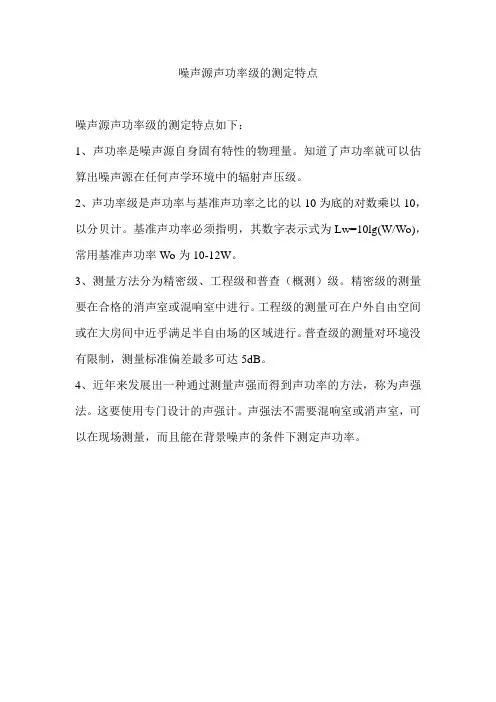 噪声源声功率级的测定特点