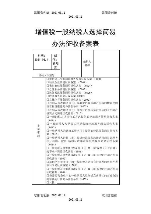 增值税一般纳税人选择简易办法征收备案表之欧阳音创编