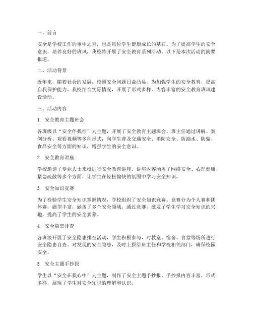 小学安全教育班风简报