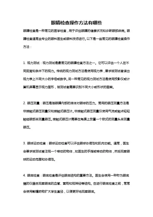 眼睛检查操作方法有哪些