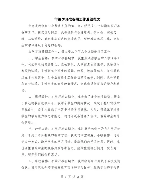 一年级学习准备期工作总结范文