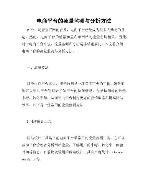 电商平台的流量监测与分析方法
