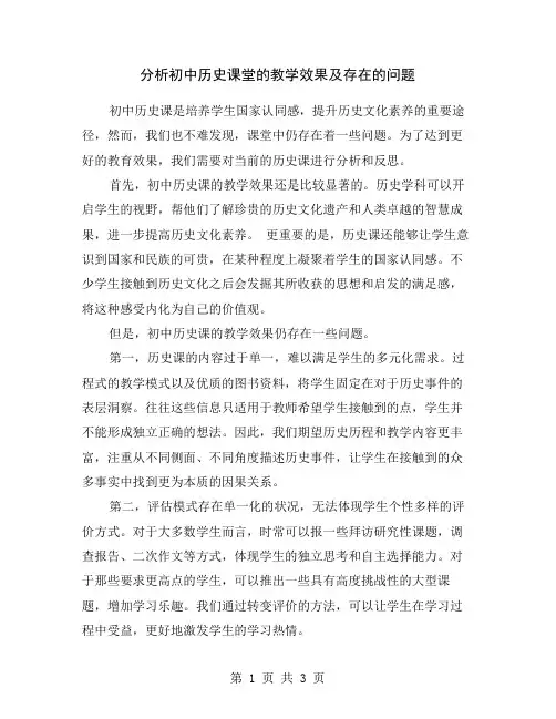 分析初中历史课堂的教学效果及存在的问题