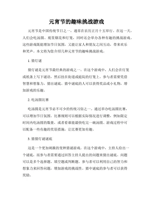 元宵节的趣味挑战游戏