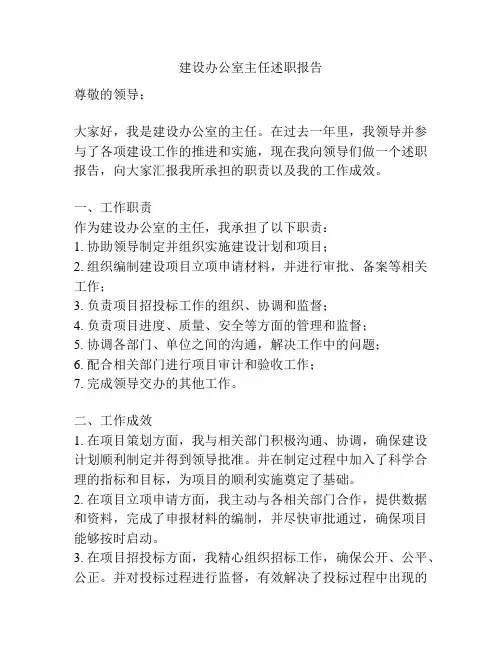 建设办公室主任述职报告