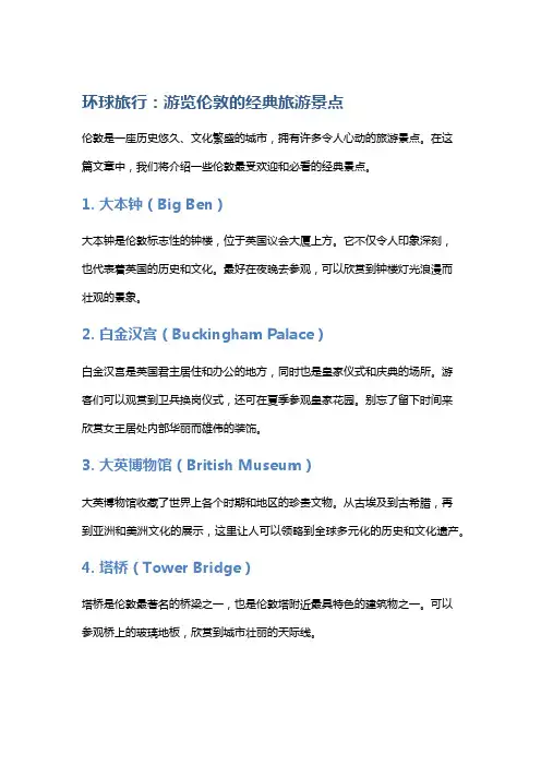 环球旅行：游览伦敦的经典旅游景点