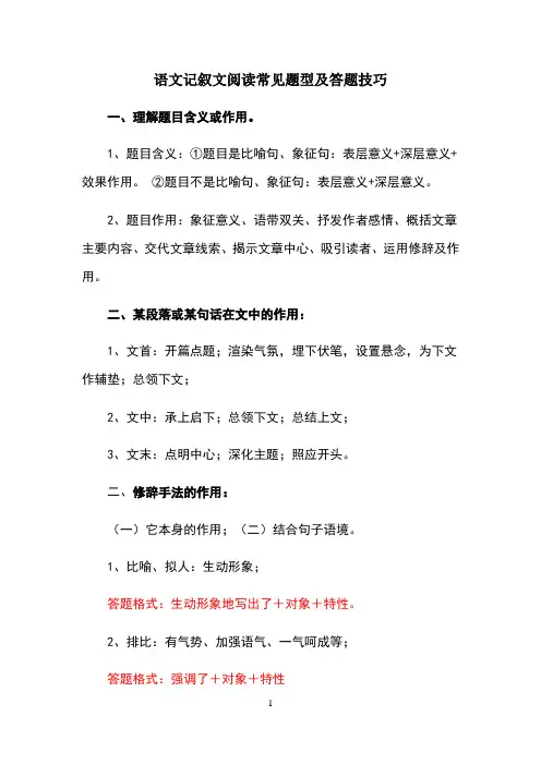 中考语文记叙文阅读常见题型及答题技巧