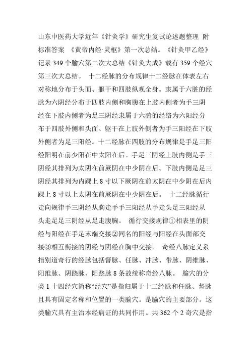 山东中医药大学《针灸学》研究生复试论述题整理