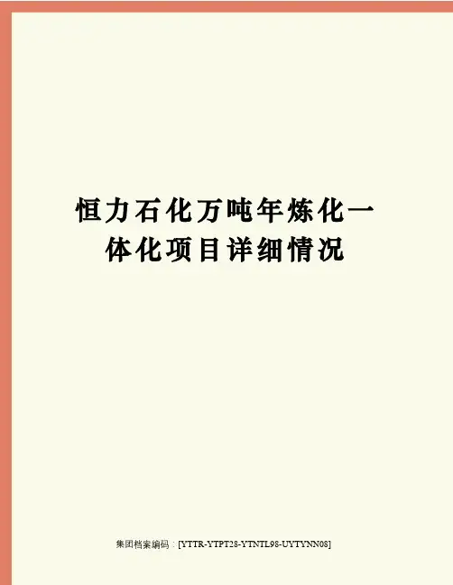 恒力石化万吨年炼化一体化项目详细情况