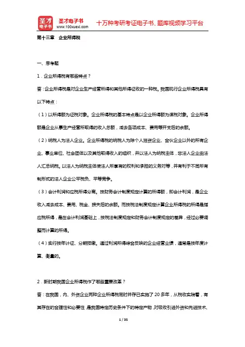 胡怡建《税收学》(第3版) 课后习题 (第十三章 企业所得税)【圣才出品】