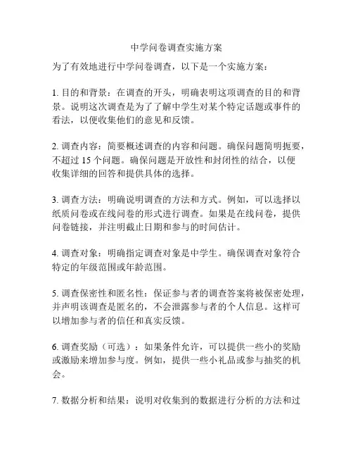 中学问卷调查实施方案