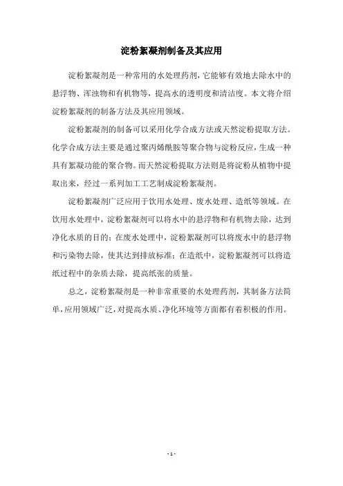 淀粉絮凝剂制备及其应用