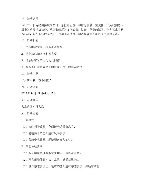 茶庄中秋节活动策划方案