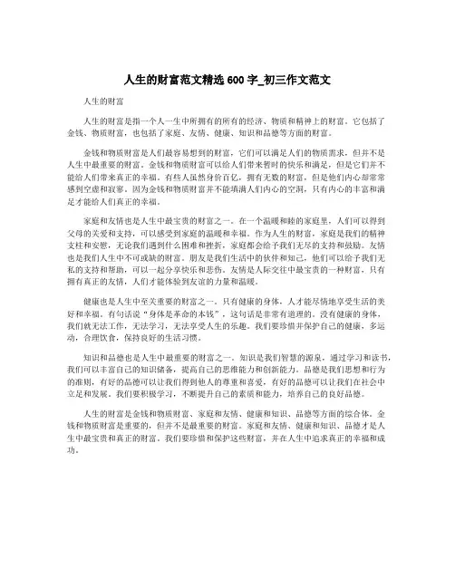 人生的财富范文精选600字_初三作文范文