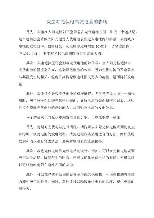 灰尘对光伏电站发电量的影响