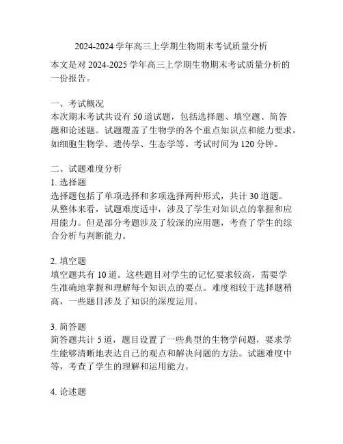 2024-2024学年高三上学期生物期末考试质量分析