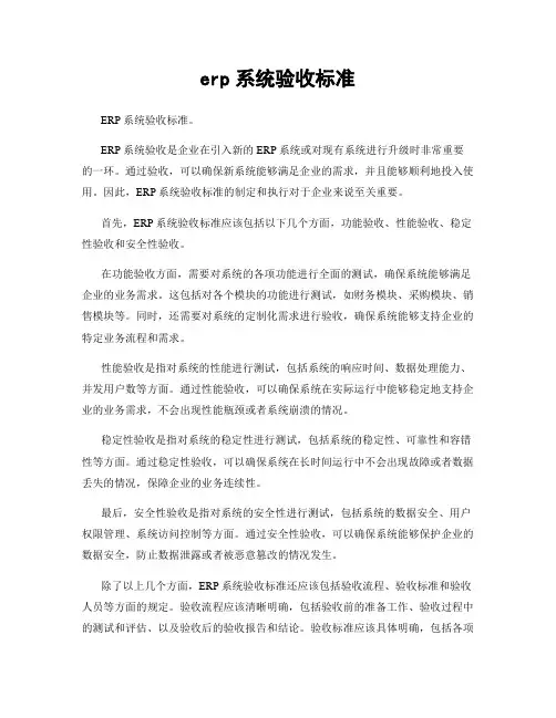 erp系统验收标准