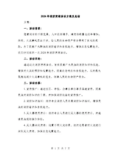 2024年消防演练活动方案及总结(3篇)