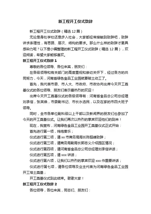 新工程开工仪式致辞