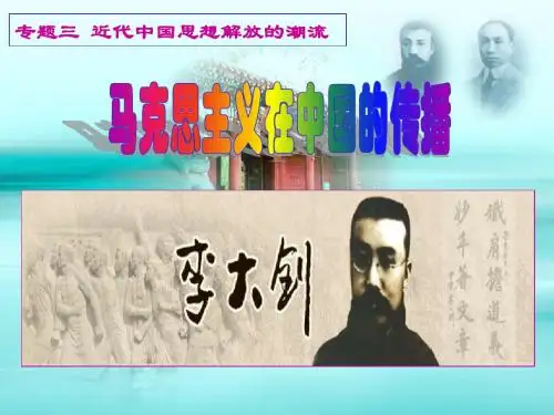 历史必修三专题三3马克思主义在中国的传播