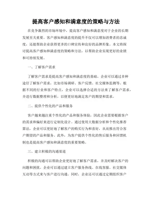提高客户感知和满意度的策略与方法