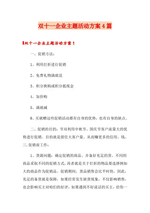 双十一企业主题活动方案4篇