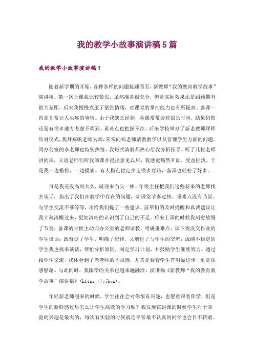 我的教学小故事演讲稿5篇