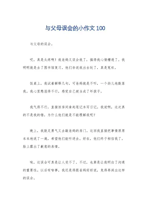 与父母误会的小作文100