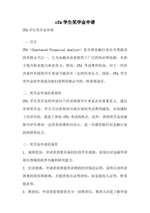 cfa学生奖学金申请