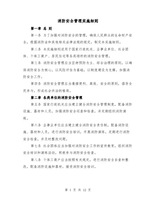消防安全管理实施细则（4篇）