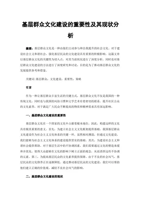 基层群众文化建设的重要性及其现状分析