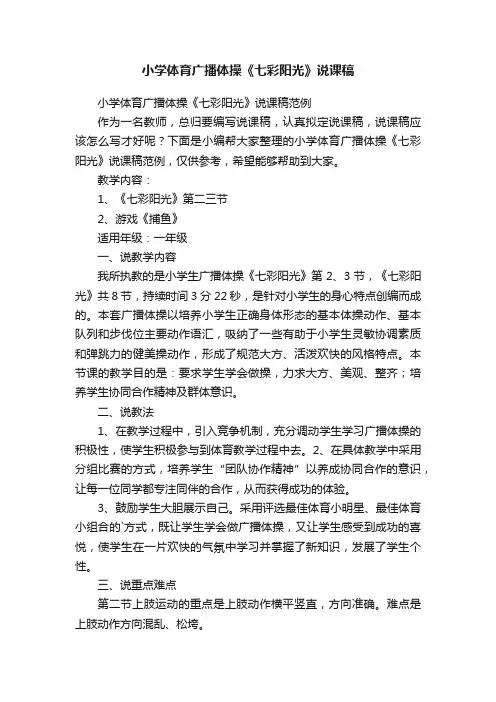 小学体育广播体操《七彩阳光》说课稿范例