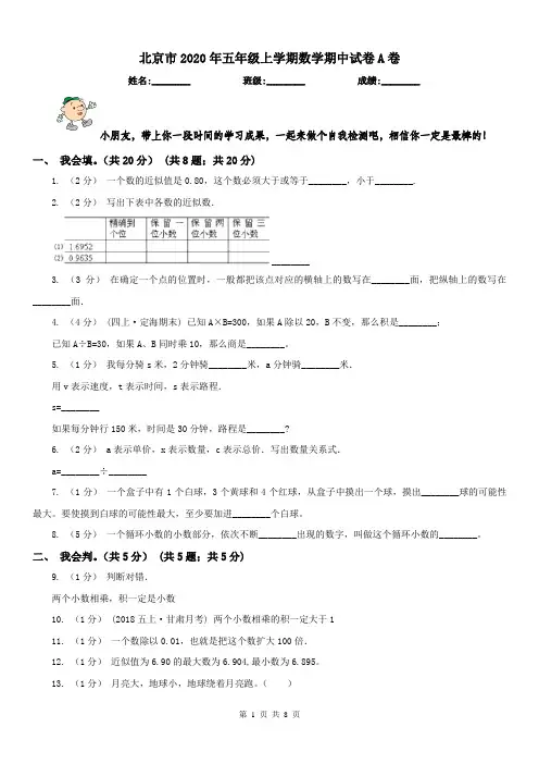 北京市2020年五年级上学期数学期中试卷A卷(练习)