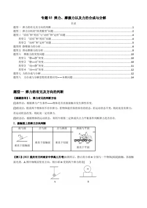 高考物理一轮复习专题03弹力、摩擦力以及力的合成与分解(原卷版+解析)