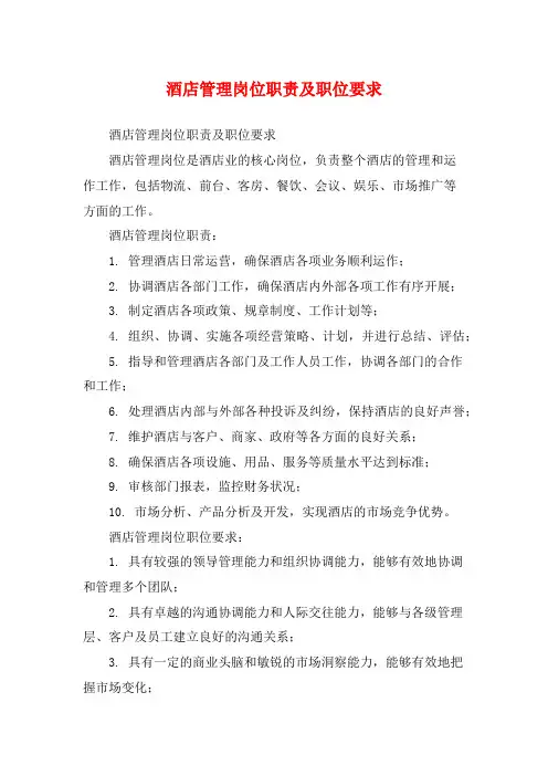 酒店管理岗位职责及职位要求