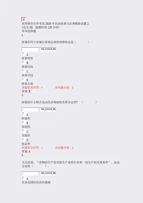 高等教育自学考试_2020年农业政策与法规模拟试题2_真题(含答案与解析)-交互