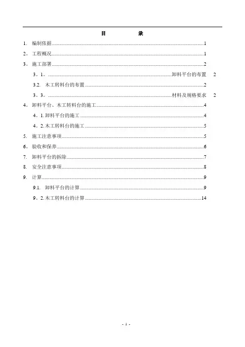 井架卸料平台木工转料台施工方案