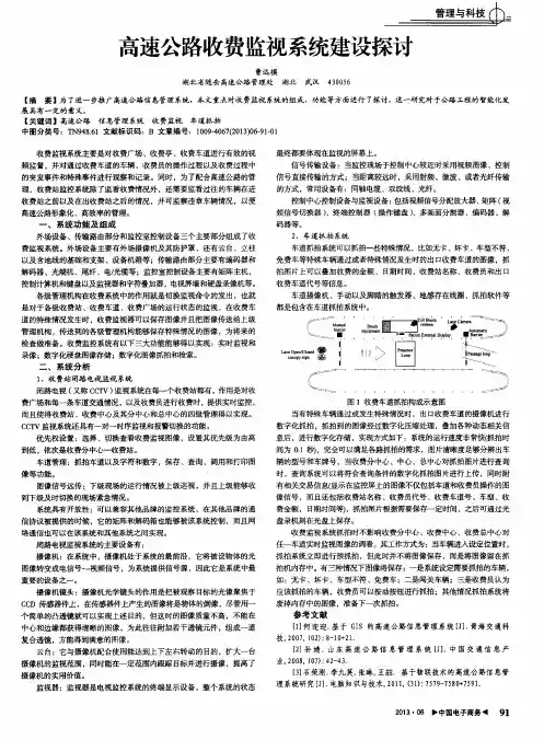 高速公路收费监视系统建设探讨