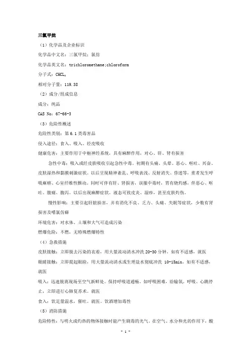三氯甲烷安全技术说明书