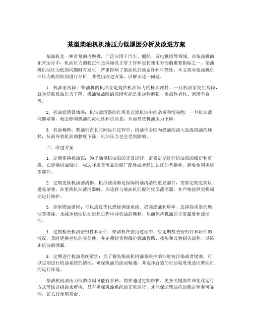 某型柴油机机油压力低原因分析及改进方案