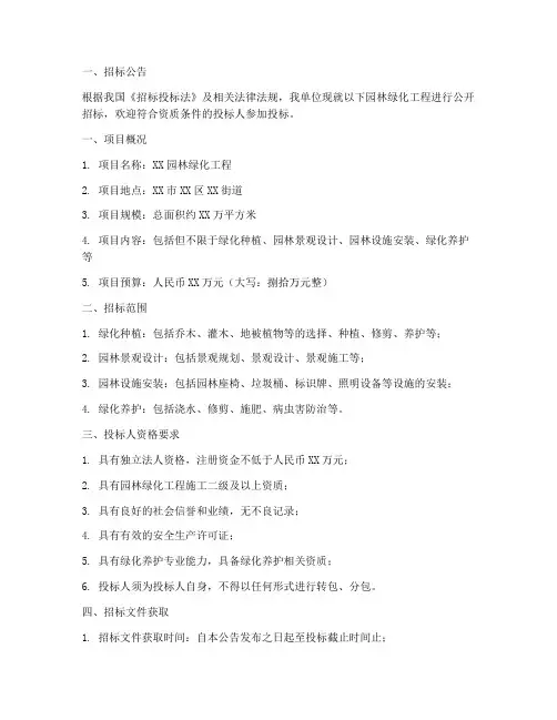 关于园林绿化的招标文件