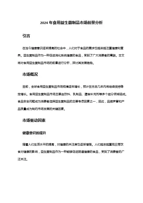 2024年食用益生菌制品市场前景分析