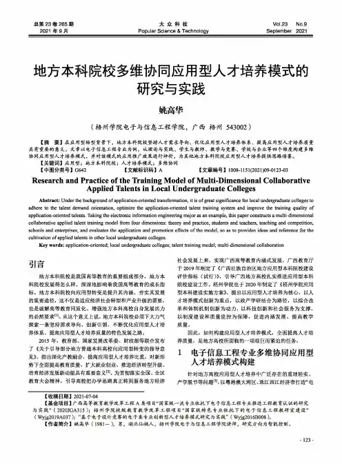 地方本科院校多维协同应用型人才培养模式的研究与实践