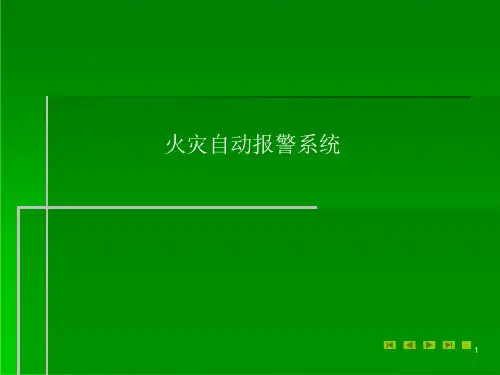 火灾自动报警系统培训(课件)课件