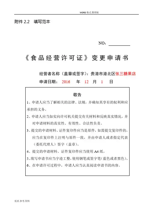 《食品经营许可证》变更申请书填写范本